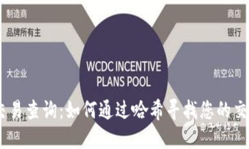 USDT交易查询：如何通过哈希寻找您的交易记录