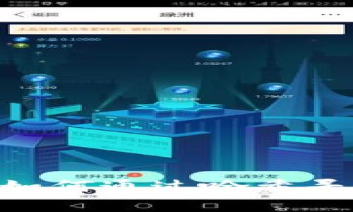 USDT交易查询：如何通过哈希寻找您的交易记录