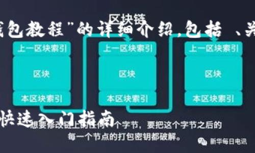 注意：以下是有关“小狐钱包教程”的详细介绍，包括 、关键词和问题解答的示例。

:

小狐钱包使用教程：手机快速入门指南