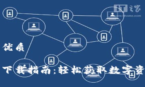 思考一个的优质

新经币钱包下载指南：轻松获取数字资产管理工具