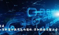 优质如何取消小狐钱包的