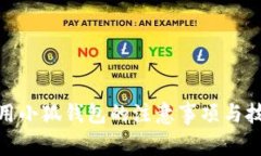 使用小狐钱包的注意事项