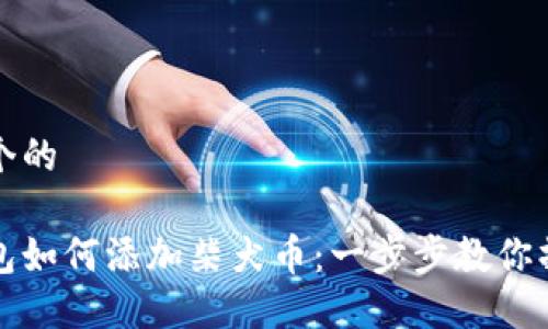 思考一个的  

小狐钱包如何添加柴犬币：一步步教你操作指南