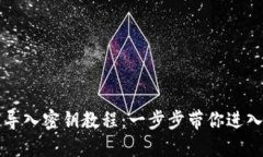 钱包如何导入密钥教程：