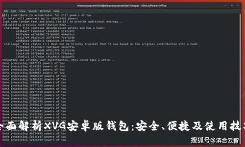 全面解析XVG安卓版钱包：安全、便捷及使用技巧