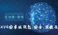 全面解析XVG安卓版钱包：