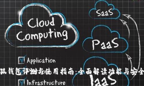 小狐钱包评测与使用指南：全面解读功能与安全性