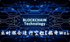 MetaMask 什么时候会进行空