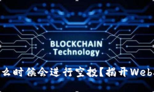 MetaMask 什么时候会进行空投？揭开Web3钱包的新潮流