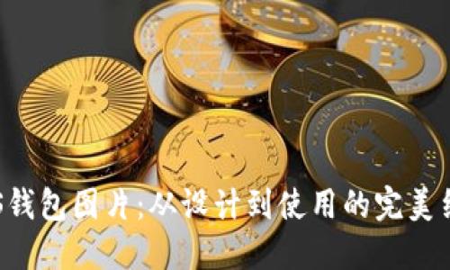 BTS钱包图片：从设计到使用的完美结合