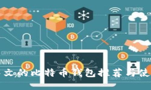 支持中文的比特币钱包推荐与使用指南