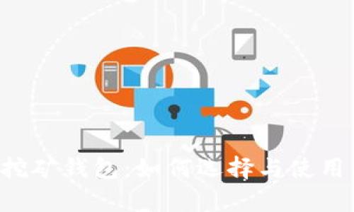 深入理解DeFi挖矿钱包：如何选择与使用，实现财富增值