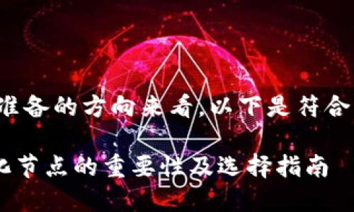 从主题的引导以及准备的方向来看，以下是符合要求的一系列内容：

 BTN钱包：去中心化节点的重要性及选择指南 