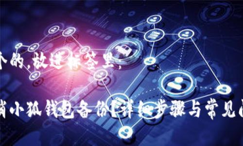 思考一个的，放进标签里：

如何取消小狐钱包备份？详细步骤与常见问题解析