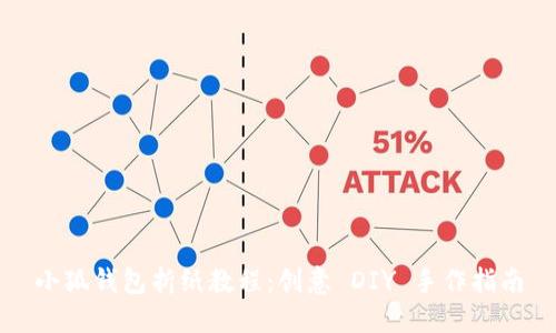 小狐钱包折纸教程：创意 DIY 手作指南