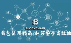 小狐钱包使用指南：如何