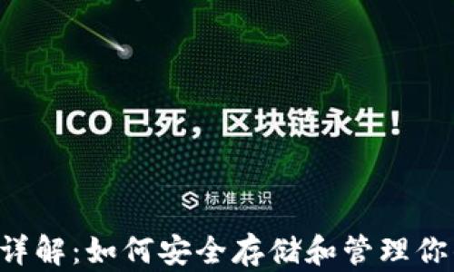 
IFC币钱包详解：如何安全存储和管理你的加密资产