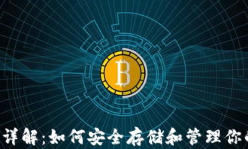 
IFC币钱包详解：如何安全存储和管理你的加密资产