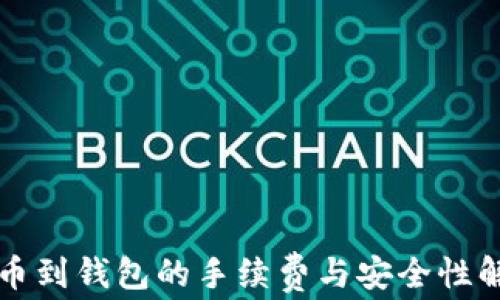 
提币到钱包的手续费与安全性解析