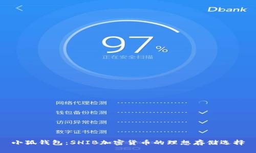 小狐钱包：SHIB加密货币的理想存储选择