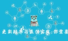 MetaMask 更新频率与最佳实