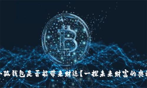 小狐钱包是否能带来财运？一探未来财富的奥秘