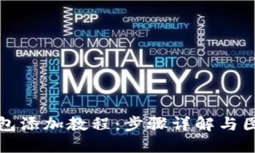 小狐钱包添加教程：步骤详解与图文指导