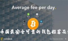 2023年币圈最安全可靠的钱