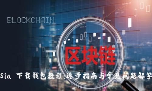 Sia 下载钱包教程：逐步指南与常见问题解答