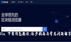 Sia 下载钱包教程：逐步指