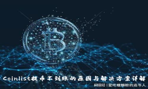 Coinlist提币不到账的原因与解决方案详解