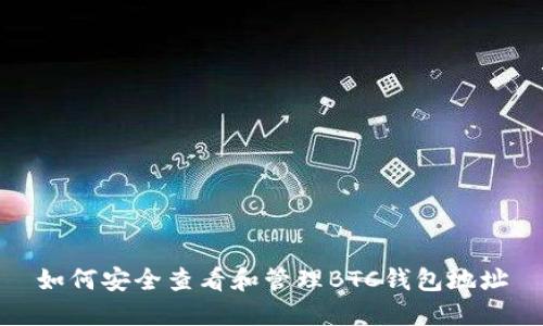 如何安全查看和管理BTC钱包地址