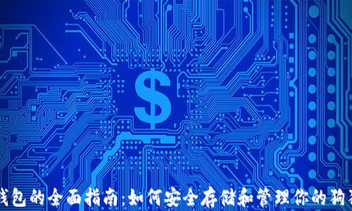 
狗狗币钱包的全面指南：如何安全存储和管理你的狗狗币资产