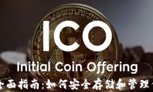 
狗狗币钱包的全面指南：如何安全存储和管理你的狗狗币资产