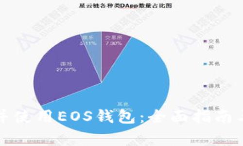 如何安全下载并使用EOS钱包：全面指南与常见问题解答