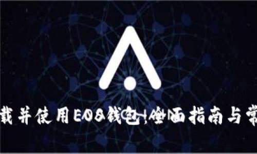 如何安全下载并使用EOS钱包：全面指南与常见问题解答