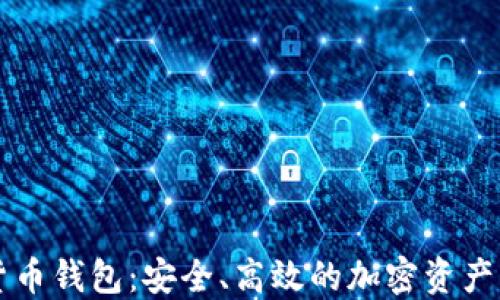 
Coinmi数字货币钱包：安全、高效的加密资产管理解决方案