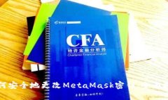 如何安全地更改MetaMask密钥