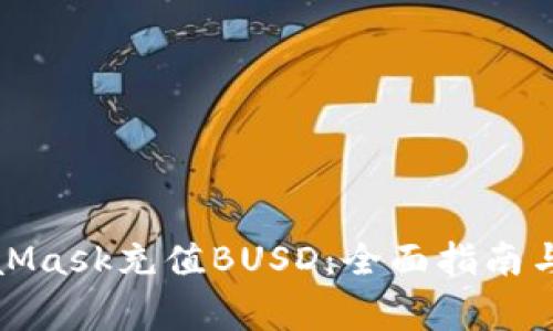 如何通过MetaMask充值BUSD：全面指南与常见问题解答