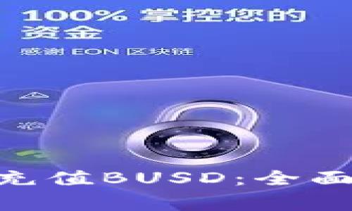 如何通过MetaMask充值BUSD：全面指南与常见问题解答