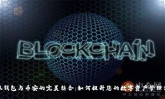 小狐钱包与币安的完美结