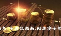 ETH与EOS钱包：全方位指南