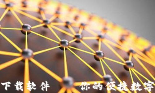 
小狐钱包360下载软件 – 你的便捷数字货币管理工具