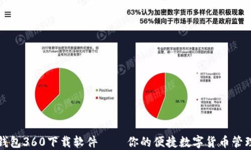 
小狐钱包360下载软件 – 你的便捷数字货币管理工具