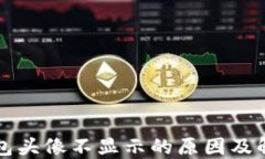 小狐钱包头像不显示的原