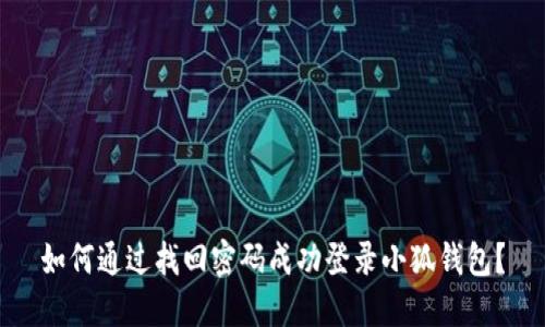 如何通过找回密码成功登录小狐钱包？