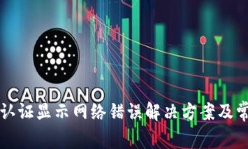 比特派实名认证显示网络错误解决方案及常见问题解析