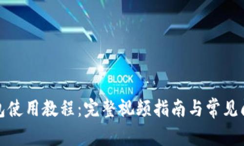 小狐钱包使用教程：完整视频指南与常见问题解答