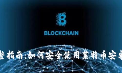 : 完整指南：如何安全使用莱特币安卓钱包