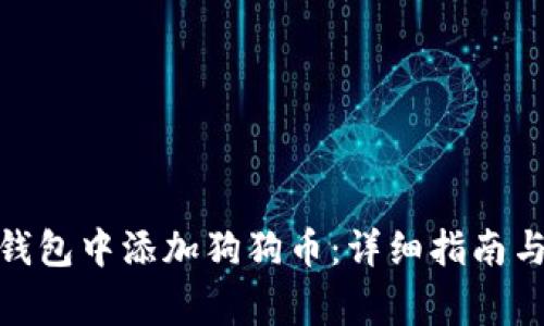 : 如何在小狐钱包中添加狗狗币：详细指南与常见问题解答